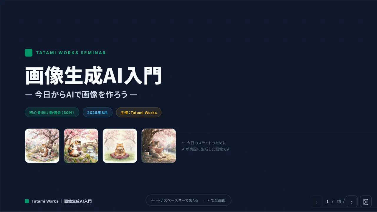 画像生成AIセミナーの表紙スライド