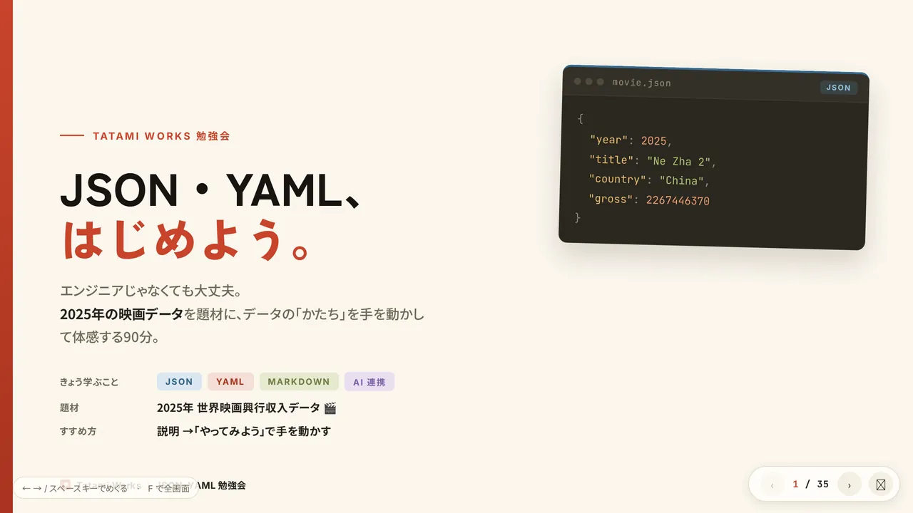 JSON・YAML入門セミナーの表紙スライド